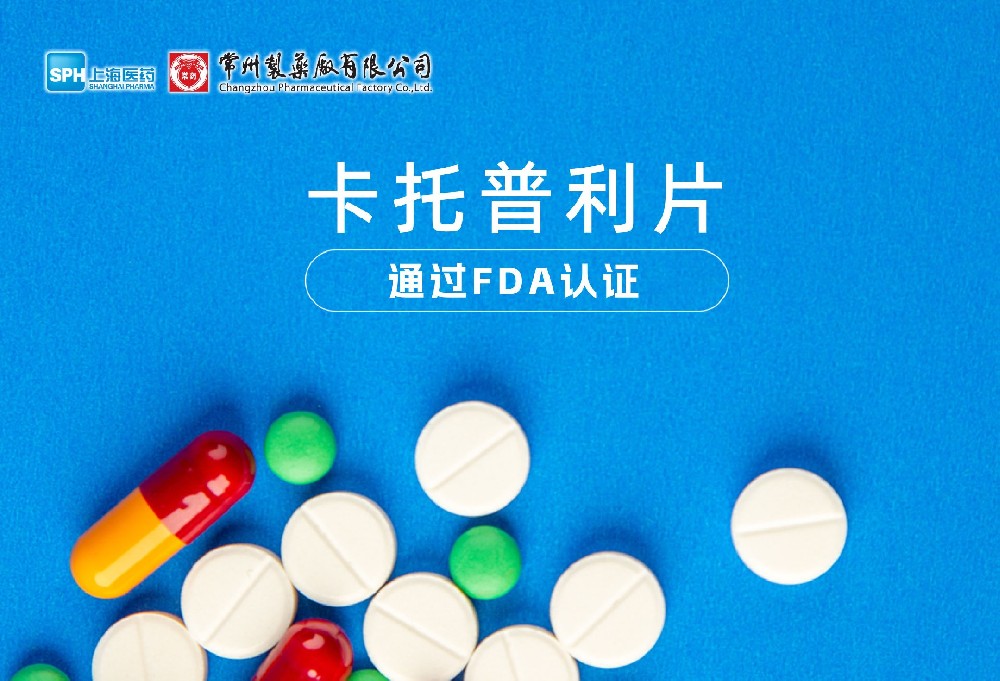 奇异果体育有限公司卡托普利片通过FDA认证，获批上市。