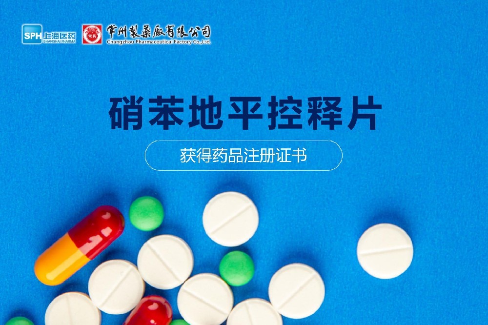 热烈： | 奇异果体育硝苯地平控释片获得药品注册证书
