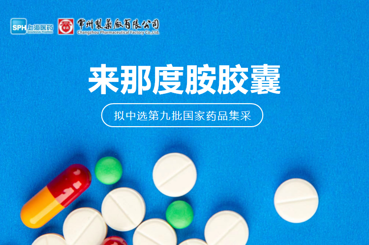 奇异果体育有限公司来那度胺胶囊（来那美）拟中选第九批国采