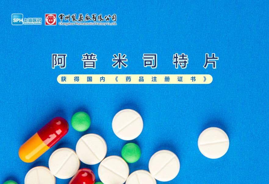 奇异果体育有限公司的阿普米司特片收到国家药品监督管理局颁发的《药品注册证书》（证书编号：2024S03031、2024S03029、2024S03030），该药品获得批准生产。